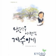 이노플리아 당산나무아랫집계숙이네 49 사계절아동문고, One color | One Size@1