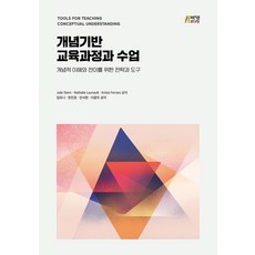 생각하는교실을위한개념기반교육과정및수업