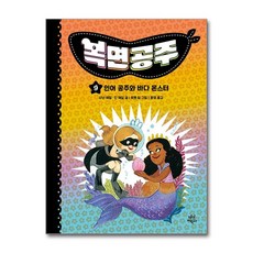 복면공주 9 - 인어 공주와 바다 몬스터