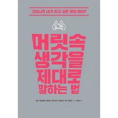 머릿속생각을제대로말하는법