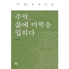 주역 삶에 미학을 입히다:주역 에세이집, 종이와나무