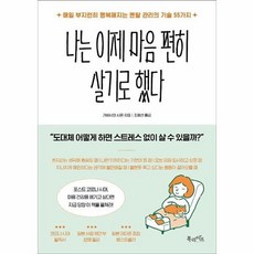 나는 이제 마음 편히 살기로 했다, 상품명