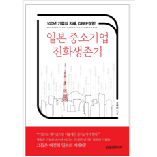 일본중소기업진화생존기