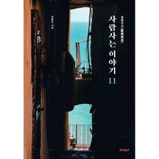 종횡무진(縱橫無盡) 사람사는 이야기 11, 김용수 저, BOOKK(부크크)