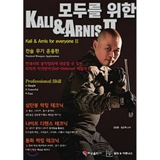 모두를 위한 칼리&아르니스 2 : 전술무기운용편, 혜성출판사