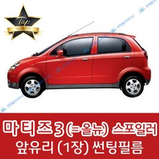 썬텐몰 마티즈 전면 열성형 수축 썬팅필름 (앞유리 1장), 일반 50%, 마티즈 3 (올뉴)