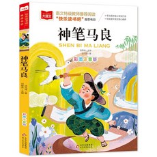 중국어원서 神笔马良 신필마량 한자병음대조 중국어입문서 초등학교 과외도서