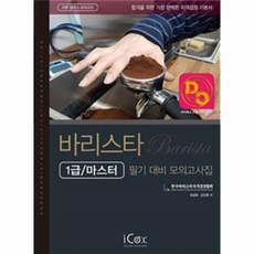 이노플리아 바리스타 1급마스터 필기 대비 모의고사집 이론정리+모의고사, One color | One Size@1