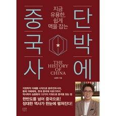 단박에 중국사 : 지금 유용한 쉽게 맥을 잡는, 도서