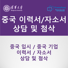 중국대학 입시면접 중국계기업 취업면접 이력서/자소서 첨삭 중국어 면접 준비