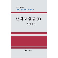 산재보상보험법