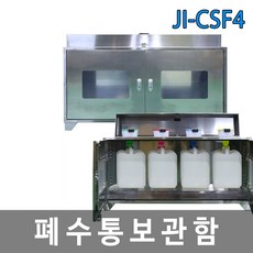 JI-CF4 폐수통보관함 폐액깔때기겸용 4구 스테인리스(SUS430), 1개