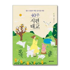 40주 시편 태교 좋은 성품과 매일 감사를 위한, 40주 시편 태교 좋은 성품과 매일 감사를 위한