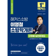 2024 해커스소방 이영철 소방학개론 단원별 실전문제집 개정판