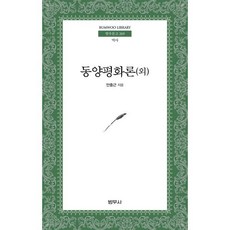 동양평화론(외), 범우사, 안중근 저