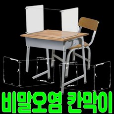 잡화킹 비말 튐 방지 학교 카페 비대면 파티션 도서관 관공서 은행 사무실 투명아크릴 칸막이, ㄷ형 1인용칸막이