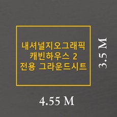 추천10내셔널지오그래픽캐빈하우스