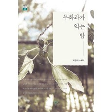 박금아무화과가익는밤