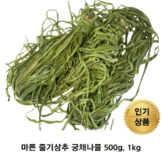 마른 궁채나물 건 궁채 500g 1kg 줄기상추 말린궁채 뚱채 황채 중국산 산상추 궁채나물볶음 궁채장아찌 궁채요리 상추대나물, 1개