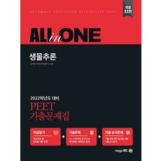 2022 PEET 기출문제집 ALL in ONE - 생물추론, 메가엠디(주)