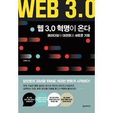 웹3.0레볼루션