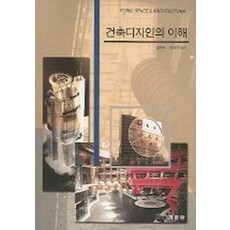 건축디자인의 이해, 기문당, 함정도,이상진