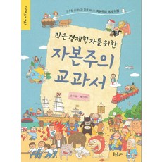 작은 경제학자를 위한 자본주의 교과서:강수돌 선생님과 함께 떠나는 자본주의 역사 여행, 웃는돌고래