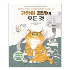 책공장더불어 고양이 질병의 모든 것 (마스크제공), 단품