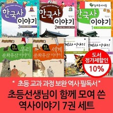 [전집] 초등선생님이 함께 모여 쓴 역사 이야기 7권 세트 : 역사 한국사 세계사 중국사 문화유산, 늘푸른아이들(전집)