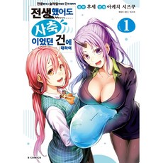 S COMICS 코믹스 전생했더니 슬라임이었던 건에 대하여 전생했어도 사축이었던 건에 대하여, 1 권