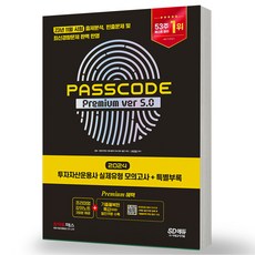 2024 SD에듀 투자자산운용사 실제유형 모의고사 + 특별부록 PASSCODE Premium ver 5.0, 시대고시기획