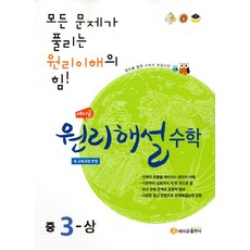 에이급 원리해설 수학 중3(상)(2024):새 교육과정 반영 | 모든 문제가 풀리는 원리이해의 힘!, 에이급출판사, 중등3학년