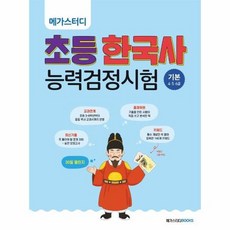 메가스터디초등한국사능력검정시험기본(4.5.6급)