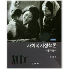사회복지정책론박병현