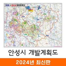 [지도코리아] 2035 안성시 개발계획도 110*79cm 코팅 소형 - 안성 개발계획도 지도 전도 최신판