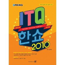 ITQ 한쇼 2010(2018):한국생산성본부 정보기술자격 시험, 렉스미디어닷넷