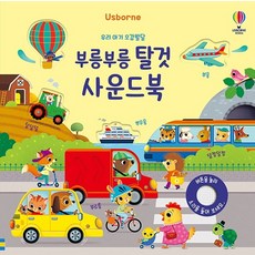 Usborne 우리 아기 오감발달 부릉부릉 탈것 사운드북, 어스본코리아