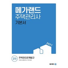 메가랜드 2021 주택관리사 2차 기본서 - 주택관리관계법규, 없음
