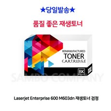 HY Laserjet Enterprise 600 M603dn 재생토너 검정, 1, 본상품선택
