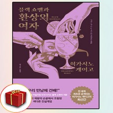 블랙 쇼맨과 환상의 여자 책 (사은품 증정)