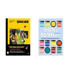 컬러의 세계 + 색채학의 50가지 비밀 (전2권)