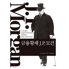 금융황제 J P. 모건:그의 삶은 금융의 역사이자 살아있는 경제 교과서이다!, 이상미디어, 진 스트라우스