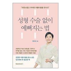 성형 수술 없이 예뻐지는 법, 매일경제신문사, 정하정 저