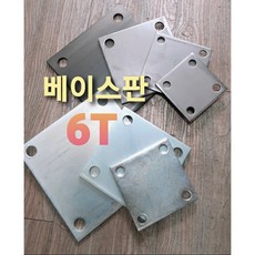 베이스판 100x100 120x120 150x150 200x200 베이스판 메다 기초 아연 백도금 철판 떡판, 무도금, 100x100x6T