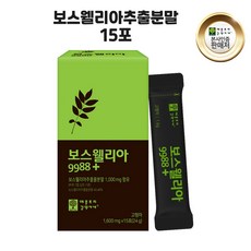 보스웰리아추출물 보스웰리아추출분말 세라트린 보스웰릭산 2세대 bcc 효능, 1개