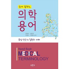 손에 잡히는 의학용어:증상 진단 & 질환의 이해, 김성수,김은주,이경수,이정욱 공저, 보문각