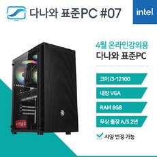 다나와표준PC 온라...