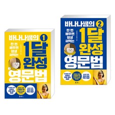 바나나쌤의 1달 완성 영문법 1 + 바나나쌤의 1달 완성 영문법 2 (전2권), 쌤앤파커스