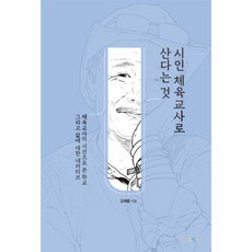 시인 체육교사로 산다는 것 체육교사의 시선으로 본 학교 그리고 삶에 대한 내러티브, 상품명