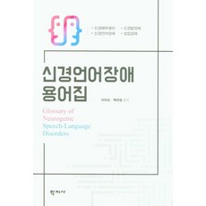 신경언어장애 용어집, 학지사, 9788999722189, 이미숙,백려정 공저